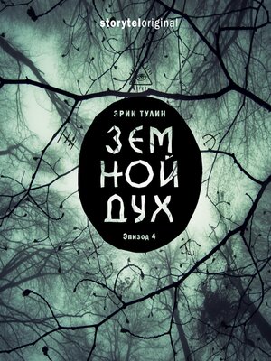 cover image of Серия 4--Земной дух
